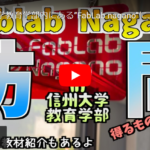 「技家る-ちゃんねる」FabLab NaganoおよびGijyutu.comの紹介動画