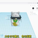 「TinkerCAD」研修用ショート動画集