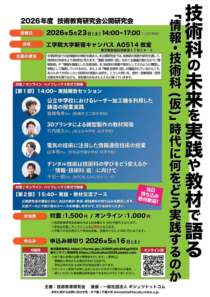 2026年度・技術教育研究会公開研究会 | Gijyutu.com 技術のオモシロ教材集