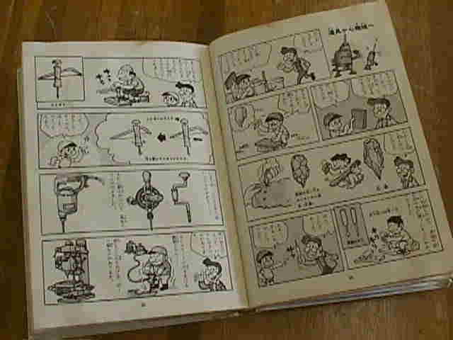 東京学芸大学付属小学校理科研究会 立案 石橋一郎 監修 北本善一 漫画 機械の実験室 なぜなぜ理科学習漫画１１ 集英社 １９７４ 昭和４９ 年 ａ５ １４０ｐ 戻ります