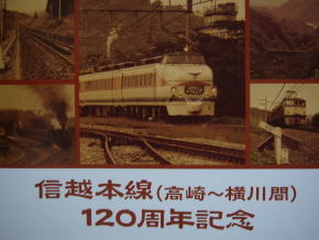 技術のわくわく探検記 産業技術遺産探訪 信越本線 高崎 横川 １２０周年